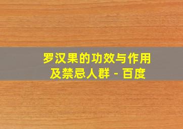 罗汉果的功效与作用及禁忌人群 - 百度